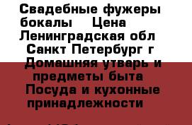 Свадебные фужеры (бокалы) › Цена ­ 180 - Ленинградская обл., Санкт-Петербург г. Домашняя утварь и предметы быта » Посуда и кухонные принадлежности   